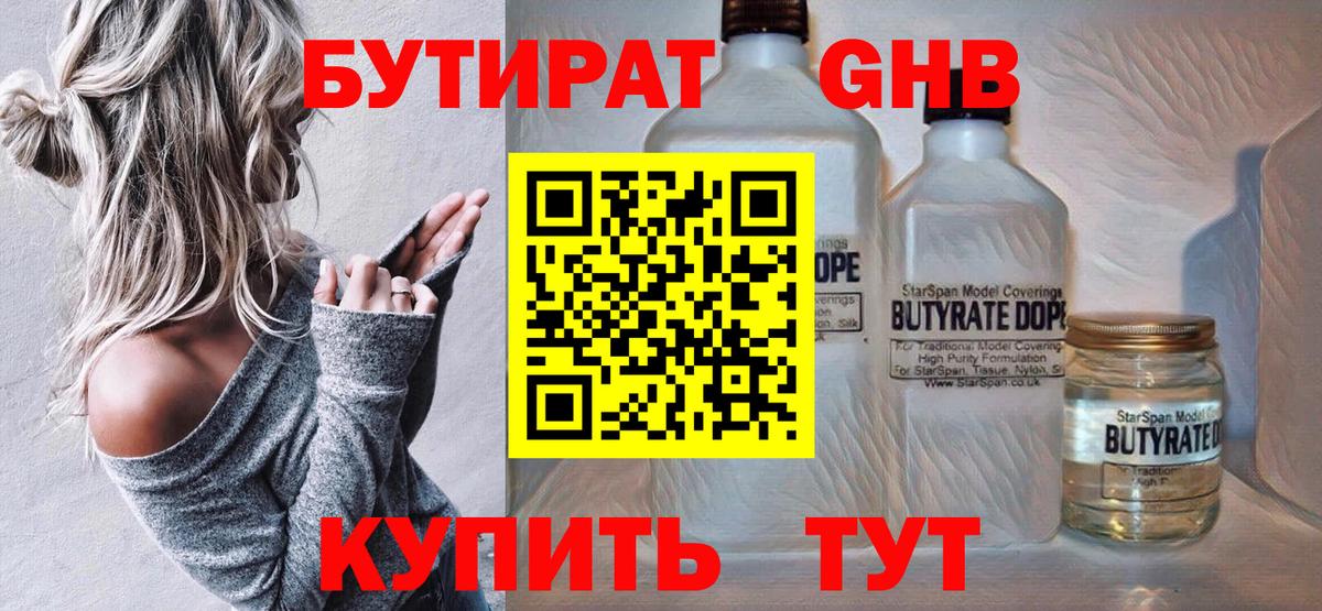 БУТИРАТ жидкий экстази Уварово