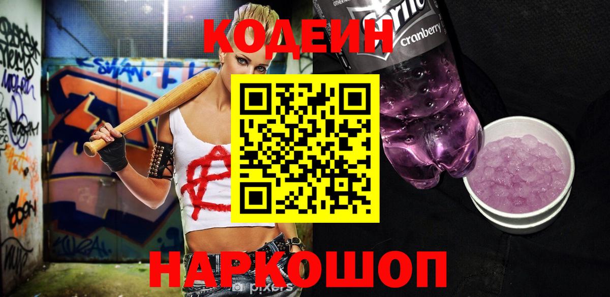 Кодеин Purple Drank Уварово